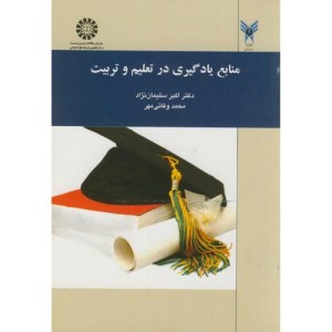 کتاب منابع یادگیری در تعلیم و تربیت نشر سمت