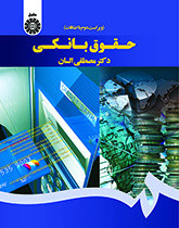 کتاب حقوق بانکی نشر سمت