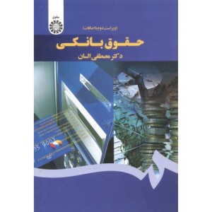 کتاب حقوق بانکی نشر سمت