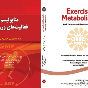 کتاب متابولیسم فعالیت‌های ورزشی