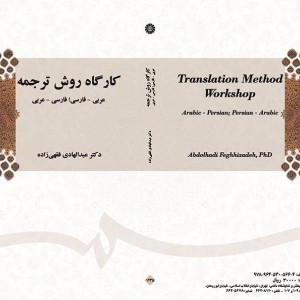کارگاه روش ترجمه