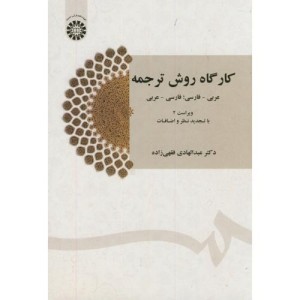 کارگاه روش ترجمه