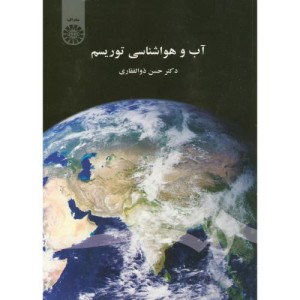 کتاب آب و هواشناسی توریسم