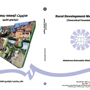 مدیریت توسعه روستایی نشر سمت
