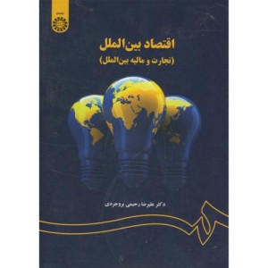 کتاب اقتصاد بین الملل تجارت و مالیه بین الملل