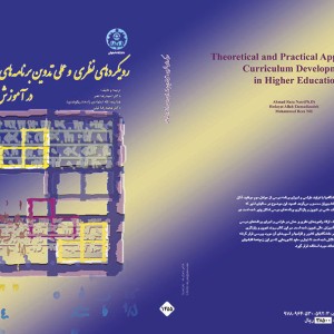 کتاب رویکردهای نظری و عملی تدوین برنامه های درسی در آموزش عالی