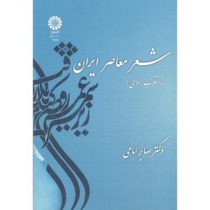 شعر معاصر ایران