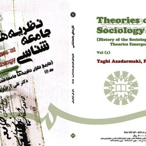 نظریه های جامعه شناسی جلد اول