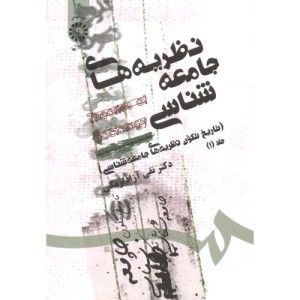 نظریه های جامعه شناسی جلد اول