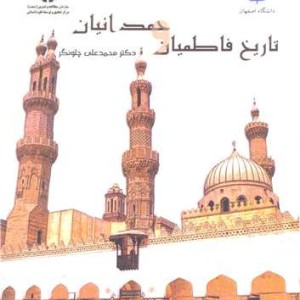 کتاب تاریخ فاطمیان و حمدانیان