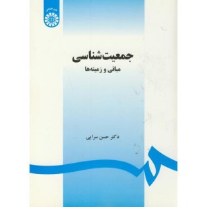 کتاب جمعیت شناسی