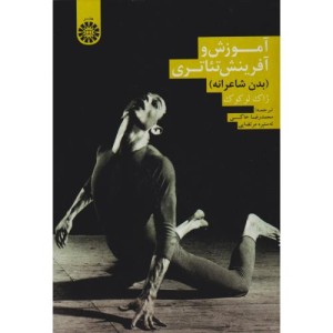 کتاب آموزش و آفرینش تئاتری