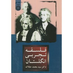 کتاب فلسفه تجربی انگلستان