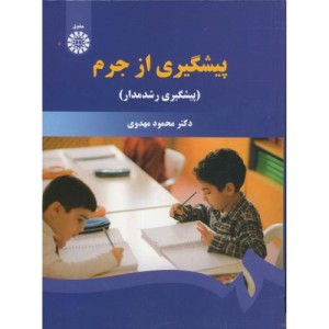 پیشگیری از جرم