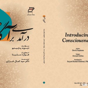 کتاب درآمدی بر آگاهی