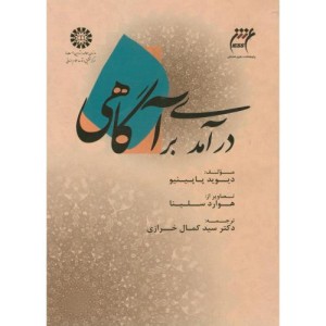 کتاب درآمدی بر آگاهی