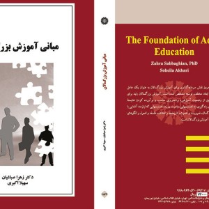 کتاب مبانی آموزش بزرگسالان