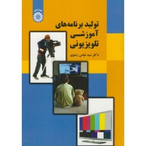 کتاب تولید برنامه های آموزشی تلویزیونی
