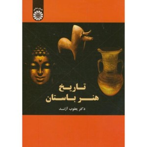 کتاب تاریخ هنر باستان
