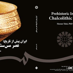 کتاب ایران پیش از تاریخ عصر مس سنگی