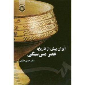 کتاب ایران پیش از تاریخ عصر مس سنگی