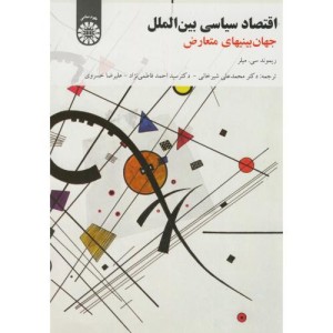 کتاب اقتصاد سیاسی بین‌الملل جهان بینی های متعارض