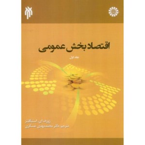 کتاب اقتصاد بخش عمومی جلد اول