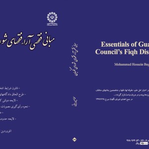 کتاب مبانی فقهی آراء فقهای شورای نگهبان