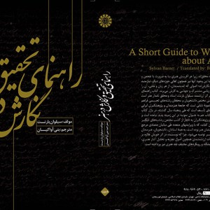 کتاب راهنمای تحقیق و نگارش در هنر