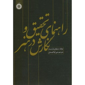کتاب راهنمای تحقیق و نگارش در هنر