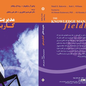 کتاب مدیریت دانش کاربردی