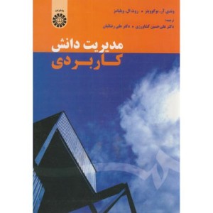 کتاب مدیریت دانش کاربردی