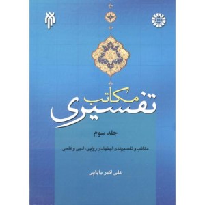 مکاتب تفسیری جلد سوم