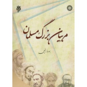 مربیان بزرگ مسلمان