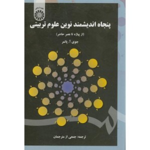 پنجاه اندیشمند نوین علوم تربیتی