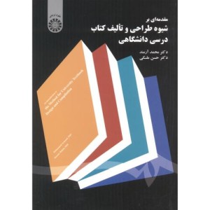 کتاب مقدمه ای بر شیوه طراحی و تالیف کتاب درسی دانشگاهی