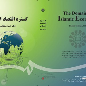 کتاب گستره اقتصاد اسلامی