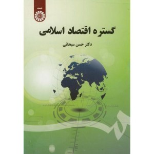 کتاب گستره اقتصاد اسلامی