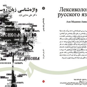 کتاب واژه شناسی زبان روسی