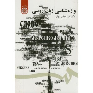 کتاب واژه شناسی زبان روسی