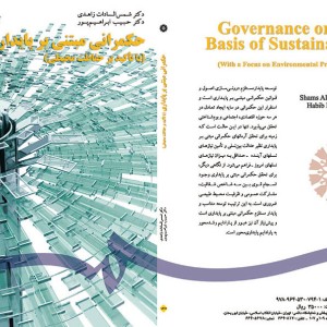 کتاب حکمرانی مبتنی بر پایداری