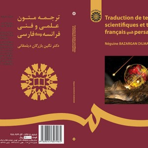 کتاب ترجمه متون علمی و فنی فرانسه-فارسی