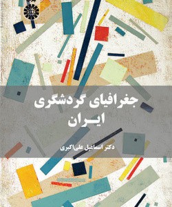 کتاب جغرافیای گردشگری ایران
