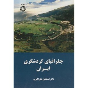 کتاب جغرافیای گردشگری ایران
