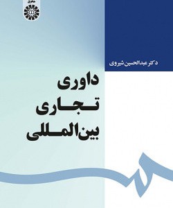 کتاب داوری تجاری بین المللی نشر سمت