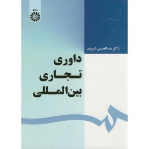 کتاب داوری تجاری بین المللی نشر سمت