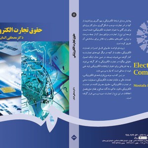 کتاب حقوق تجارت الکترونیکی