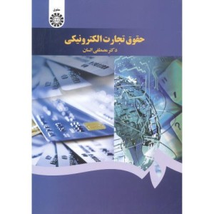کتاب حقوق تجارت الکترونیکی