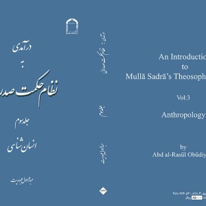 کتاب درآمدی به نظام حکمت صدرائی جلد سوم