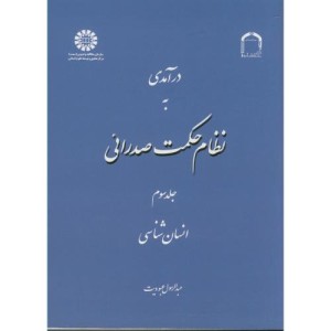 کتاب درآمدی به نظام حکمت صدرائی جلد سوم